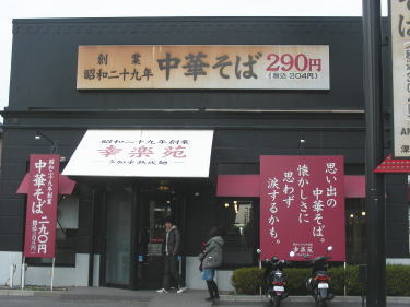 中華そば店
