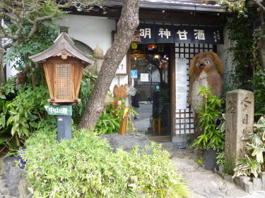 甘酒屋