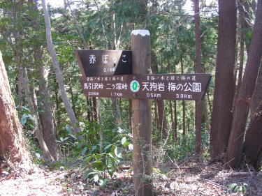 赤ぼっこへの道標