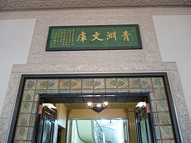 青淵文庫額