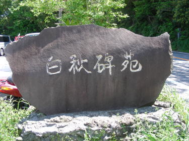 白秋碑苑