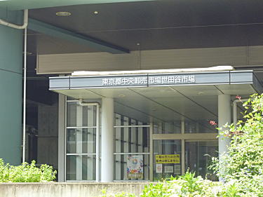 世田谷市場玄関
