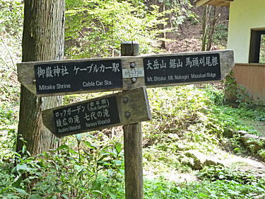 大岳山方面との分岐