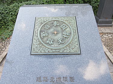 日本国道路元標