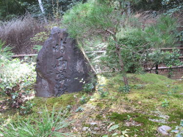 定家山荘　時雨亭址