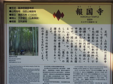 報国寺説明版