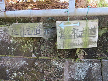 巡礼古道入口