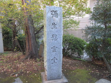 弥生慰霊堂碑
