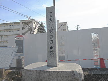 左行秀の鍛錬場跡