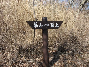 幕山下道標