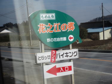 花之江の郷の看板
