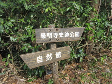最明寺史跡公園へ向かいます。